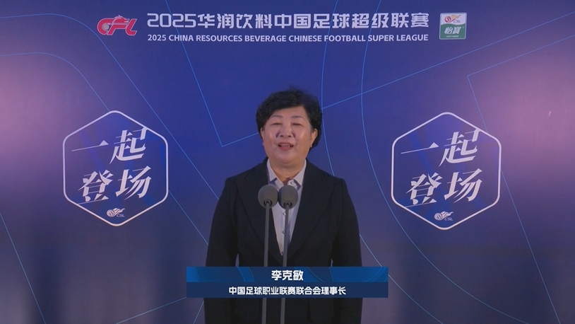 新賽季新氣象！中足聯(lián)理事長李克敏正式宣布新賽季中超開幕！